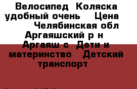 Велосипед -Коляска удобный очень  › Цена ­ 2 000 - Челябинская обл., Аргаяшский р-н, Аргаяш с. Дети и материнство » Детский транспорт   